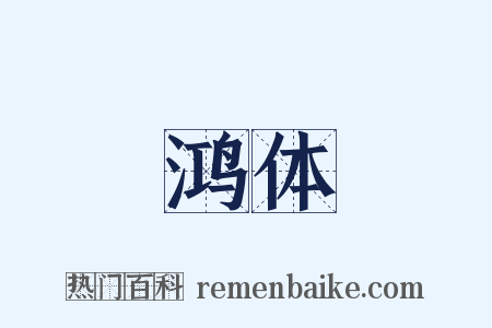 鸿体是什么意思的图片